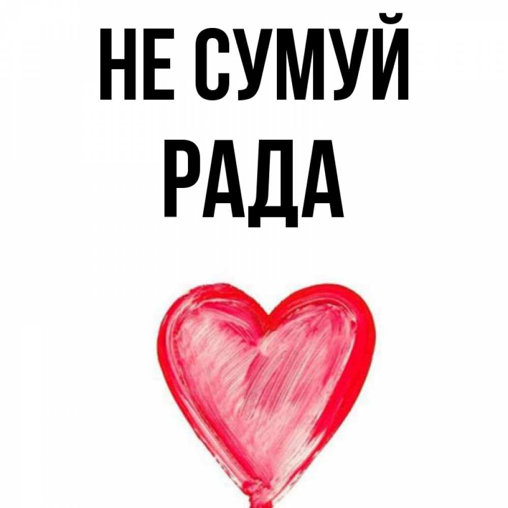 Открытка на каждый день з підписом, Рада Не сумуй сердечко Прикольна листівка з побажанням онлайн скачати безкоштовно 