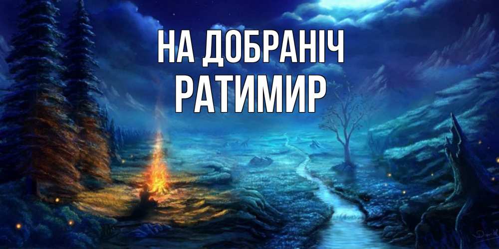 Открытка на каждый день з підписом, Ратимир На добраніч спокойной ночи красивая картинка с подписью Прикольна листівка з побажанням онлайн скачати безкоштовно 
