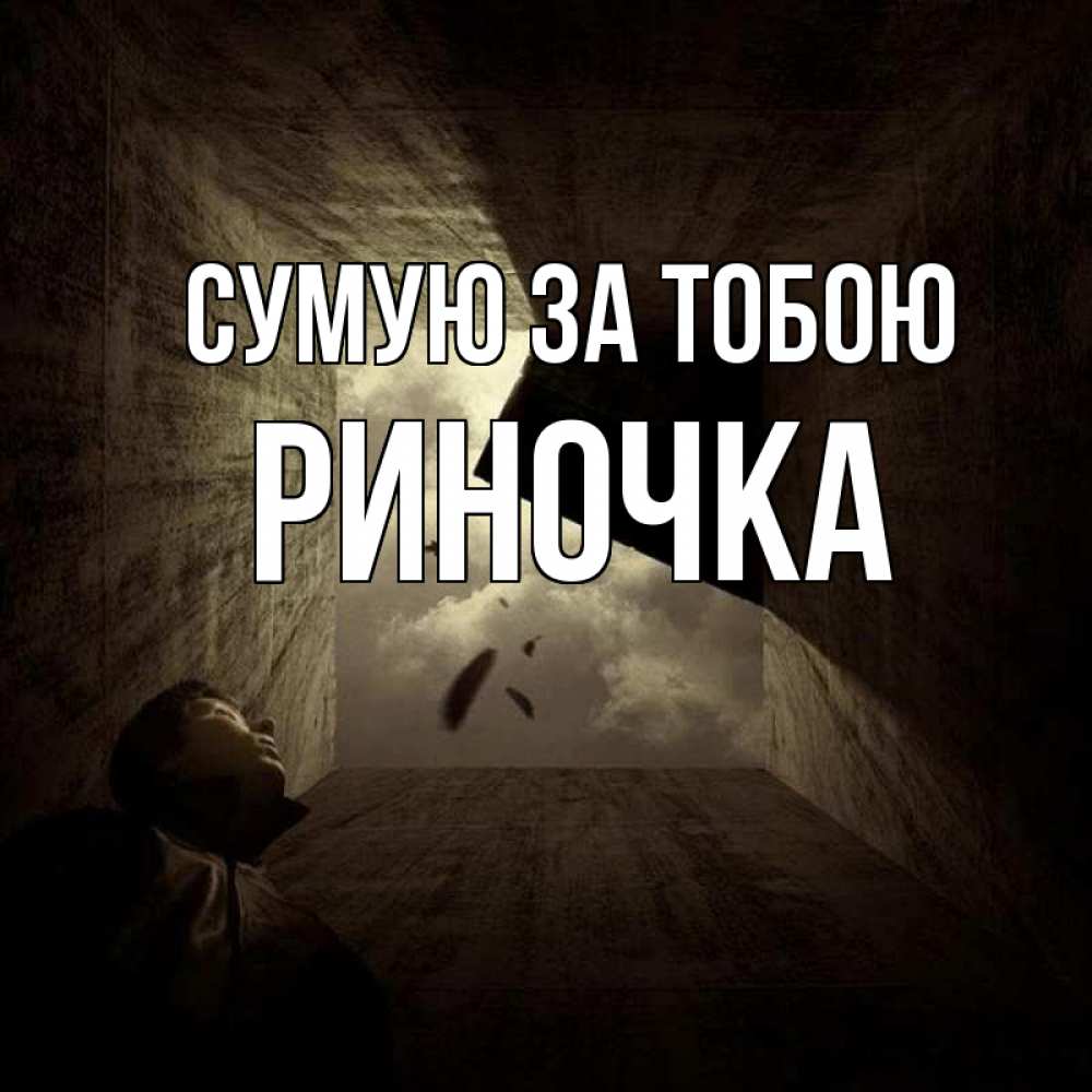 Открытка на каждый день з підписом, Риночка Сумую за тобою тут Прикольна листівка з побажанням онлайн скачати безкоштовно 