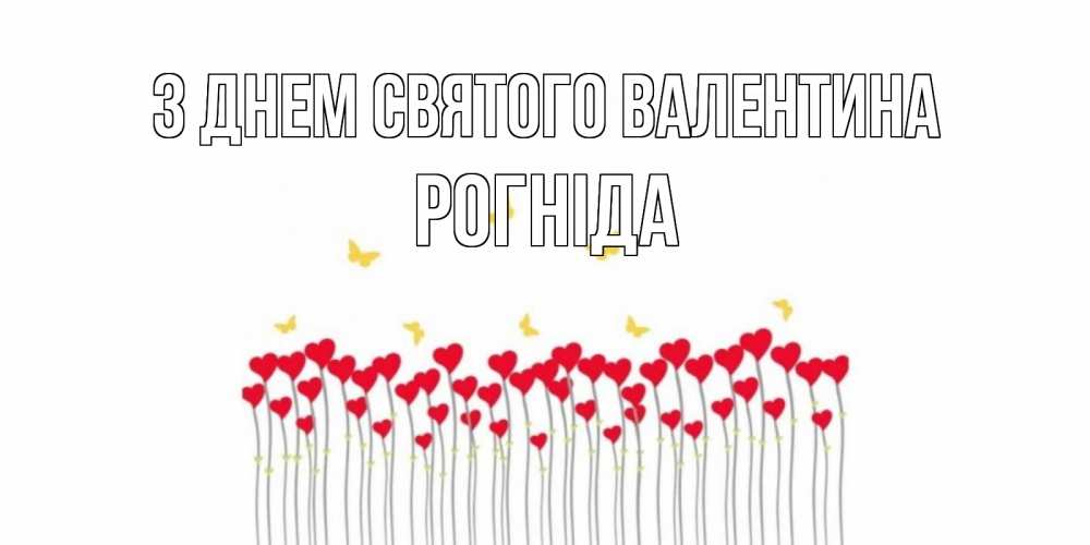 Открытка на каждый день з підписом, Рогніда З Днем Святого Валентина шары много на палочках Прикольна листівка з побажанням онлайн скачати безкоштовно 