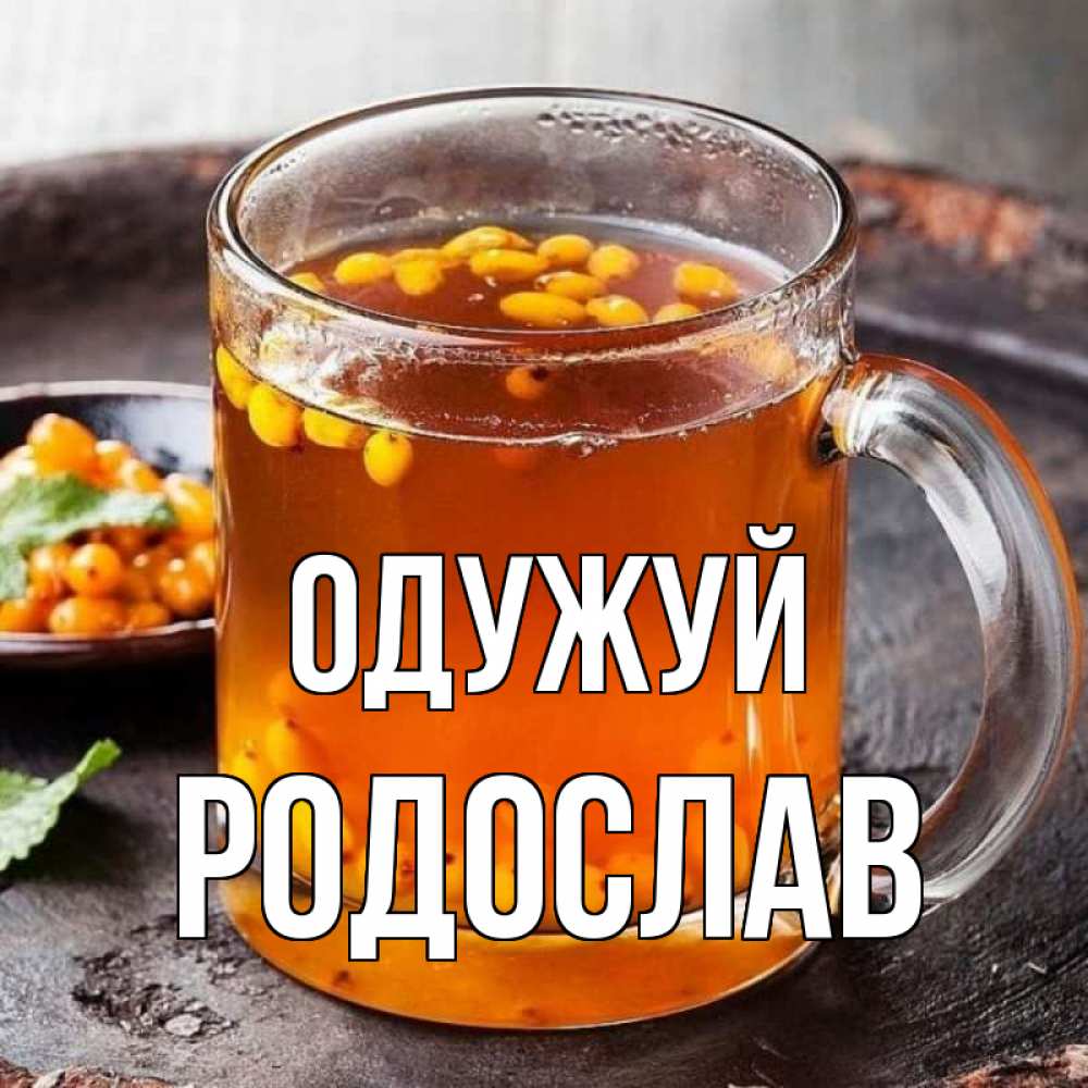 Открытка на каждый день з підписом, Родослав Одужуй лекарство от простуды Прикольна листівка з побажанням онлайн скачати безкоштовно 