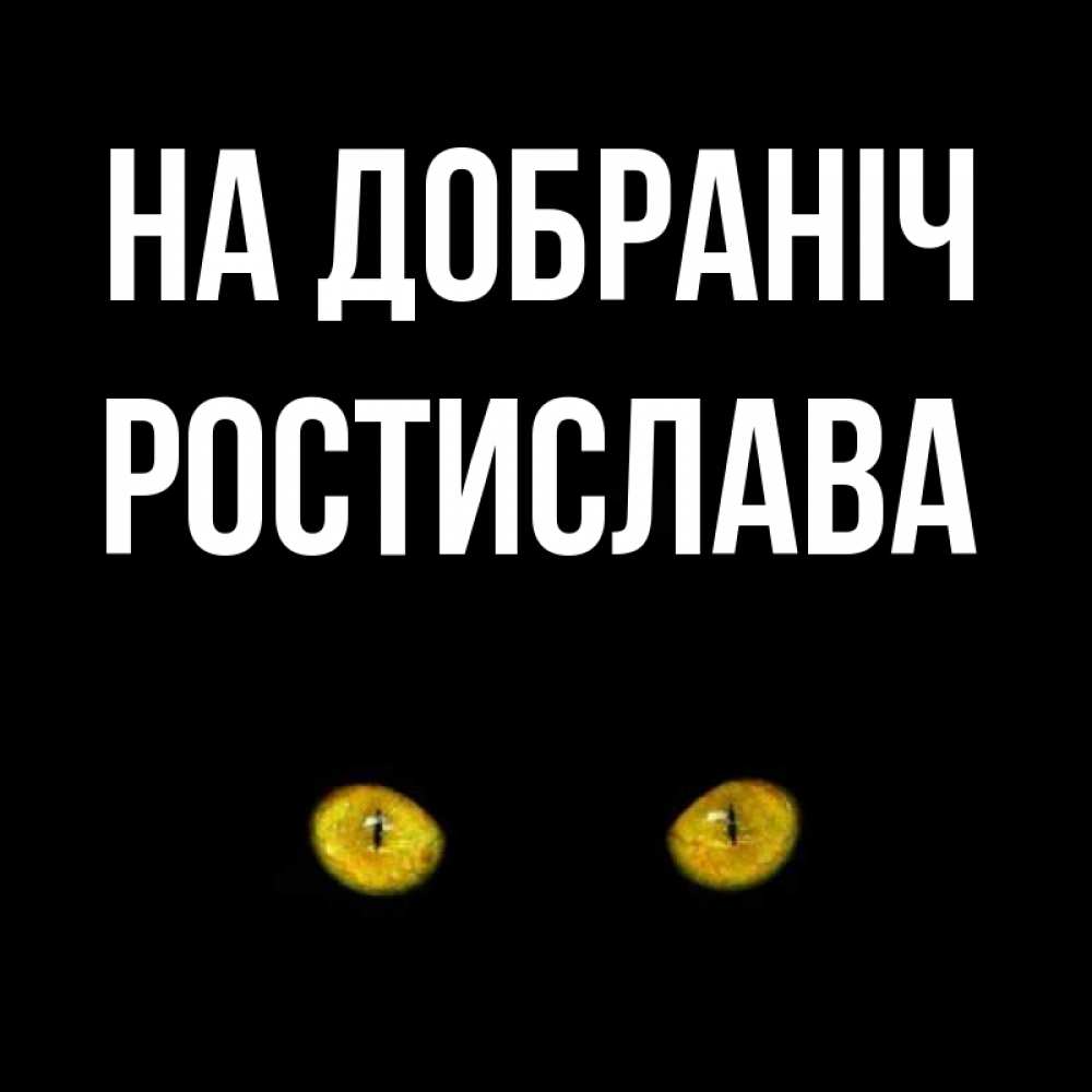 Открытка на каждый день з підписом, Ростислава На добраніч сладких снов бесстрашный мой дружочек Прикольна листівка з побажанням онлайн скачати безкоштовно 