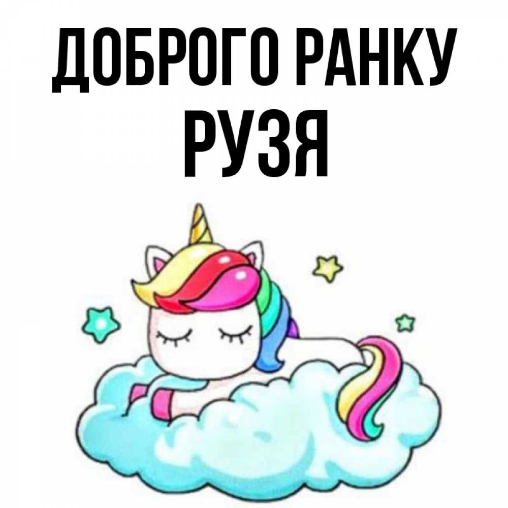 Открытка на каждый день з підписом, Рузя Доброго ранку радужное утро Прикольна листівка з побажанням онлайн скачати безкоштовно 