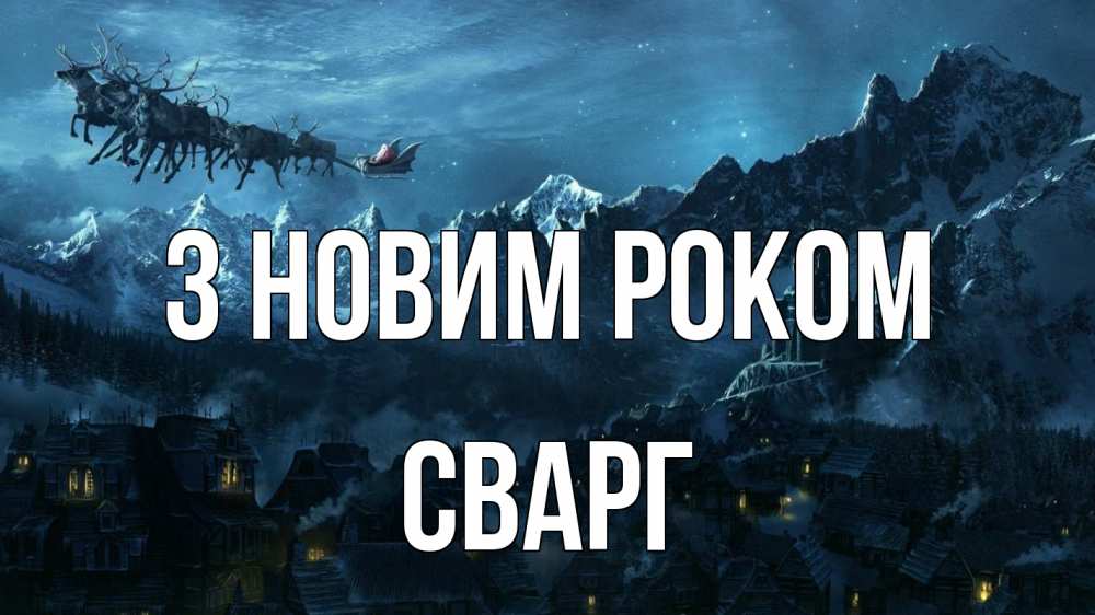 Открытка на каждый день з підписом, Сварг З новим роком дед мороз олени Прикольна листівка з побажанням онлайн скачати безкоштовно 