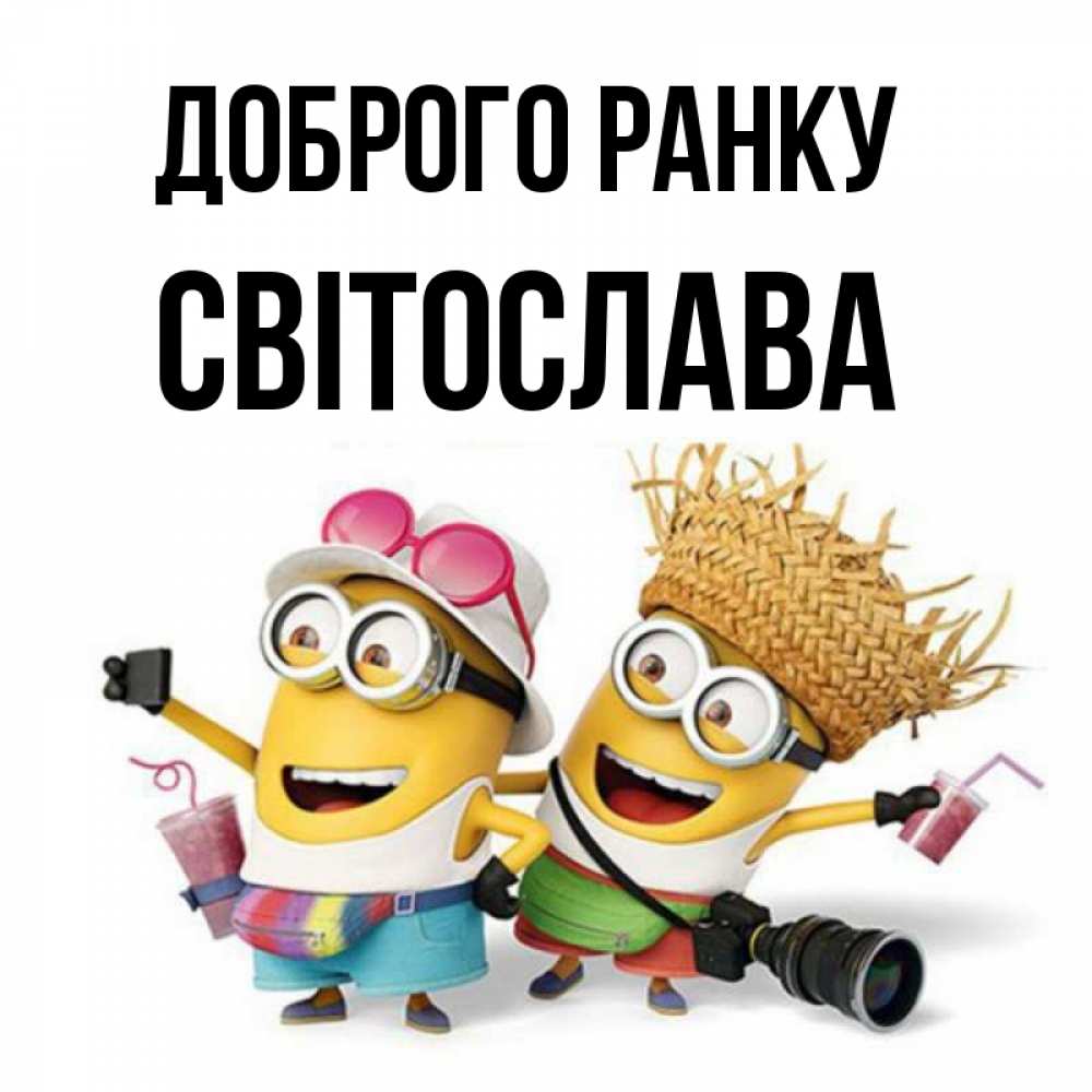 Открытка на каждый день з підписом, Світослава Доброго ранку карнавал Прикольна листівка з побажанням онлайн скачати безкоштовно 