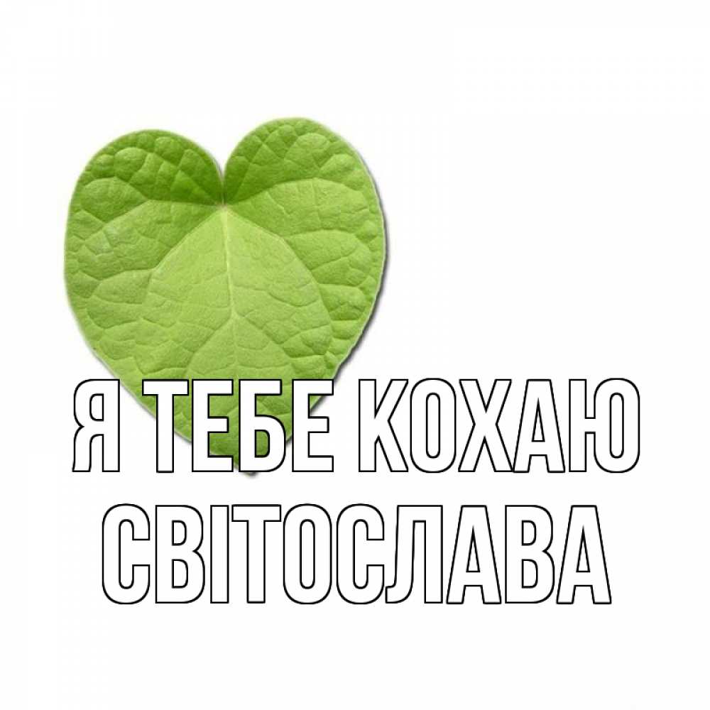 Открытка на каждый день з підписом, Світослава Я тебе кохаю тебе Прикольна листівка з побажанням онлайн скачати безкоштовно 