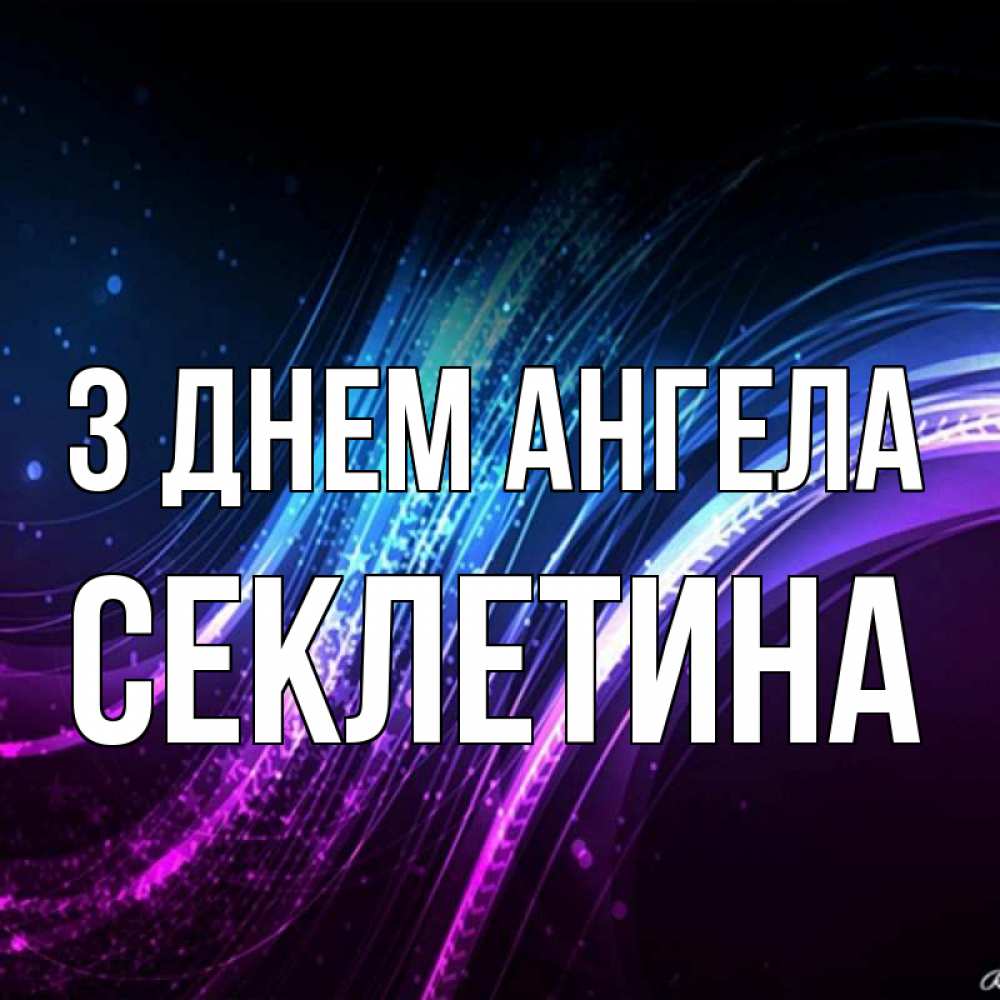 Открытка на каждый день з підписом, Секлетина З Днем ангела фиолетовый фон Прикольна листівка з побажанням онлайн скачати безкоштовно 