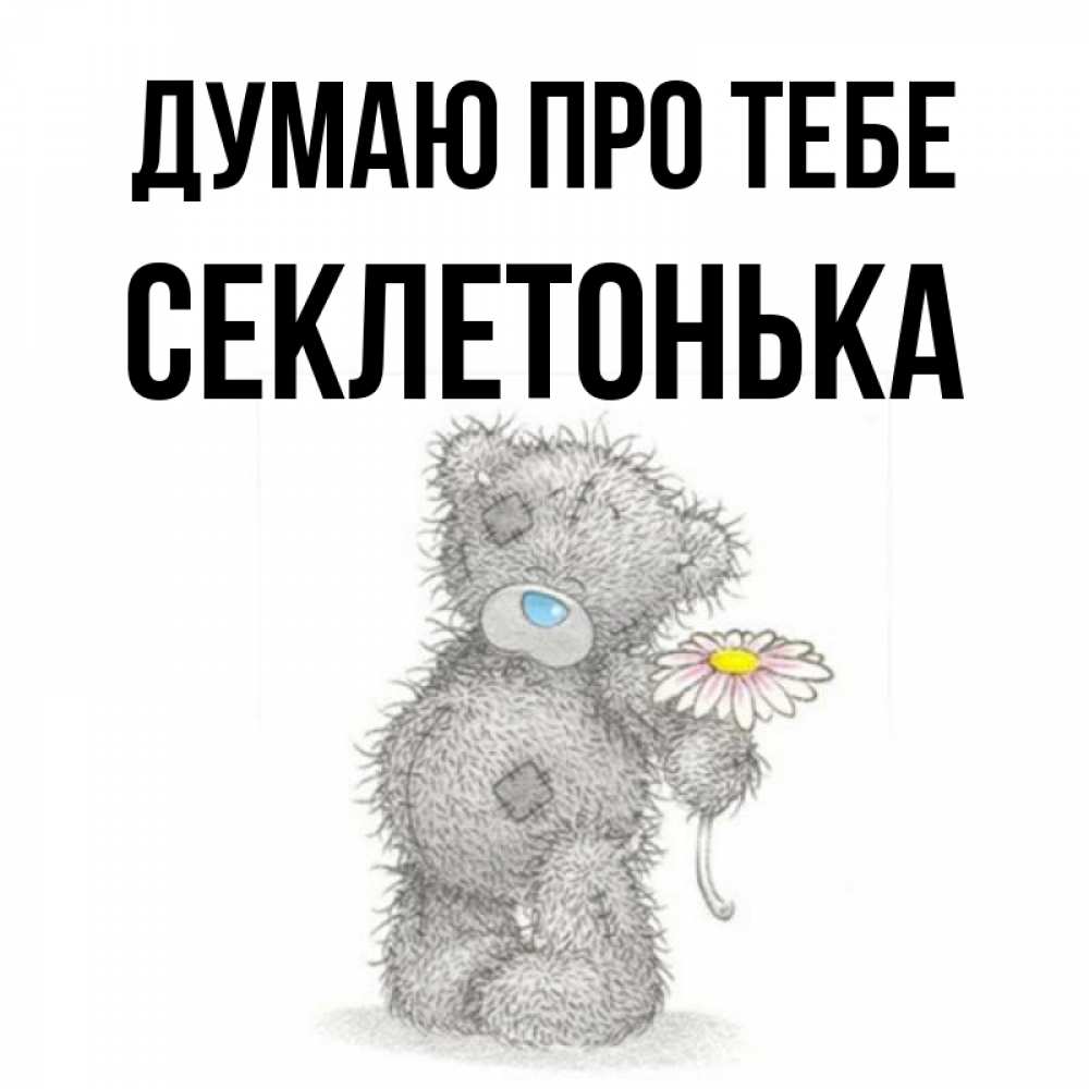 Открытка на каждый день з підписом, Секлетонька Думаю про тебе мысли только о тебе Прикольна листівка з побажанням онлайн скачати безкоштовно 