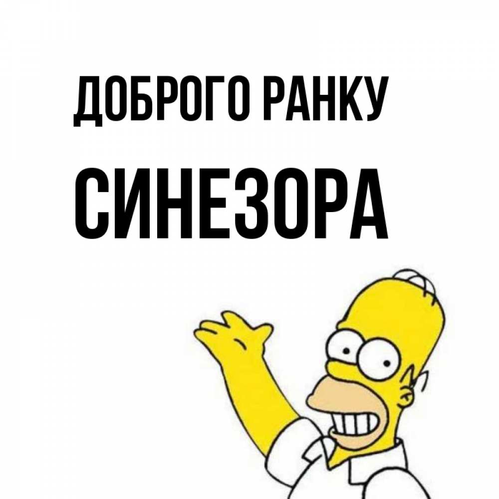 Открытка на каждый день з підписом, Синезора Доброго ранку открытки с пожеланиями Прикольна листівка з побажанням онлайн скачати безкоштовно 