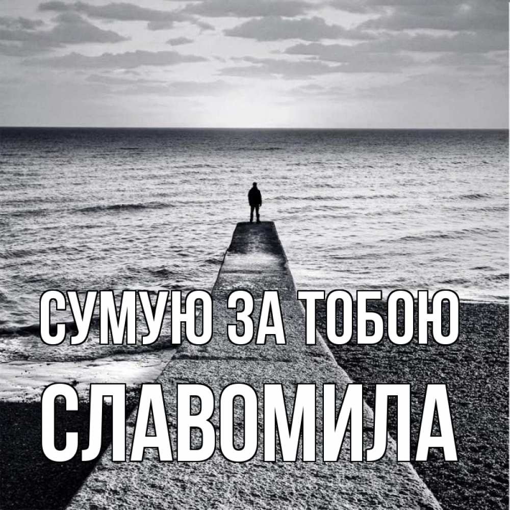 Открытка на каждый день з підписом, Славомила Сумую за тобою скучашки Прикольна листівка з побажанням онлайн скачати безкоштовно 