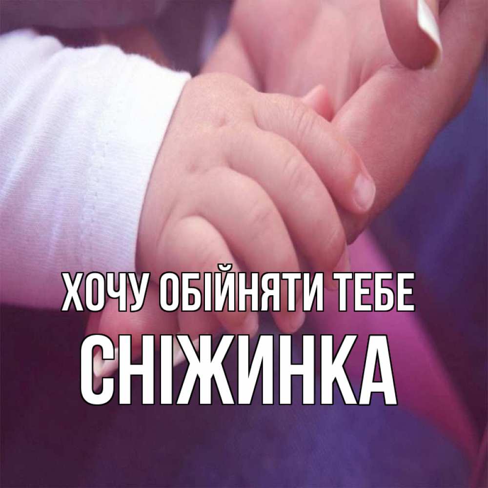 Открытка на каждый день з підписом, Сніжинка Хочу обійняти тебе мама с ребенком Прикольна листівка з побажанням онлайн скачати безкоштовно 