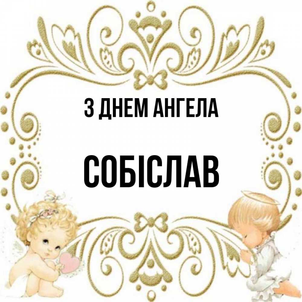 Открытка на каждый день з підписом, Собіслав З Днем ангела с именинами поздравляют два красивых ангела. Один с сердечком другой молится Прикольна листівка з побажанням онлайн скачати безкоштовно 