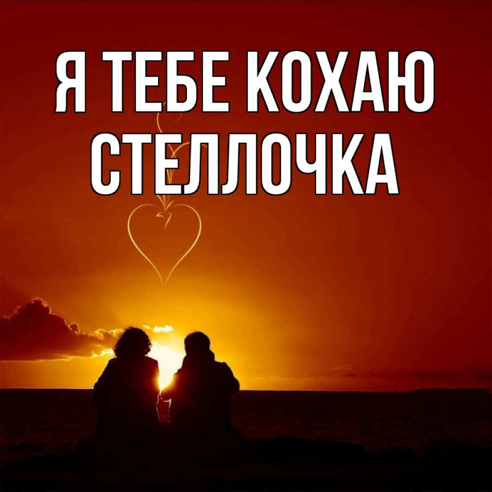 Открытка на каждый день з підписом, Стеллочка Я тебе кохаю небо Прикольна листівка з побажанням онлайн скачати безкоштовно 