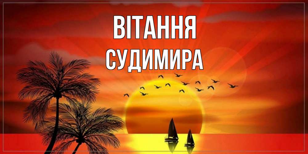 Открытка на каждый день з підписом, Судимира Вітання привет Прикольна листівка з побажанням онлайн скачати безкоштовно 