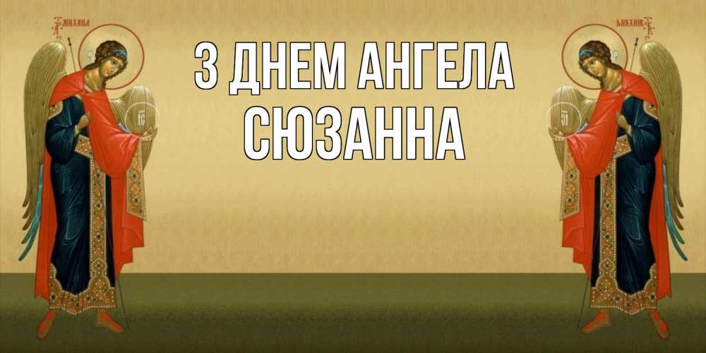 Открытка на каждый день з підписом, Сюзанна З Днем ангела христианство, праздники, день ангела Прикольна листівка з побажанням онлайн скачати безкоштовно 
