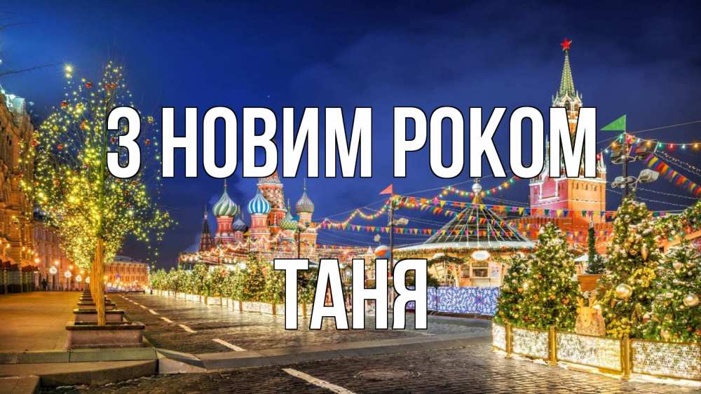 Открытка на каждый день з підписом, Таня З новим роком новый год Прикольна листівка з побажанням онлайн скачати безкоштовно 