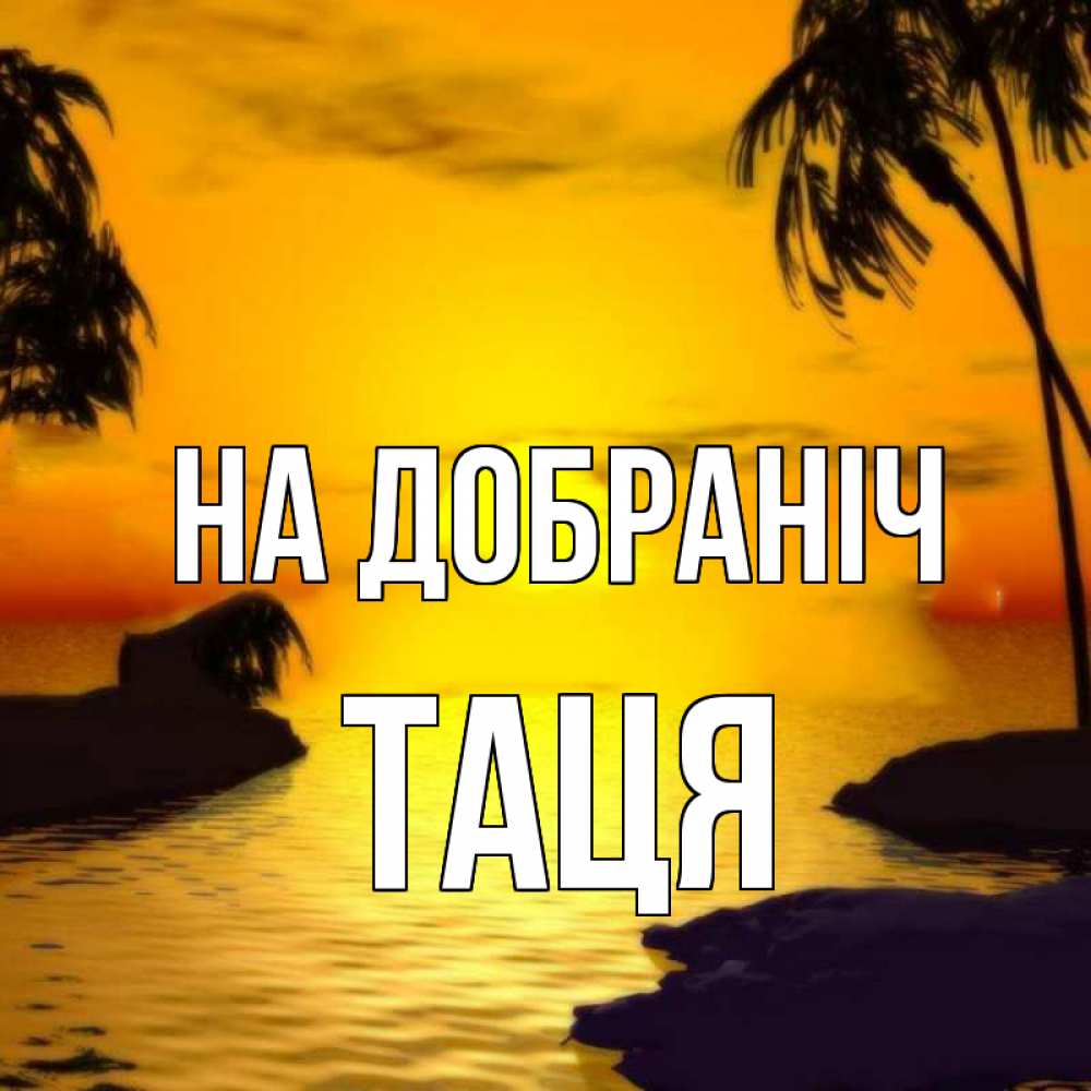 Открытка на каждый день з підписом, Таця На добраніч остров Прикольна листівка з побажанням онлайн скачати безкоштовно 