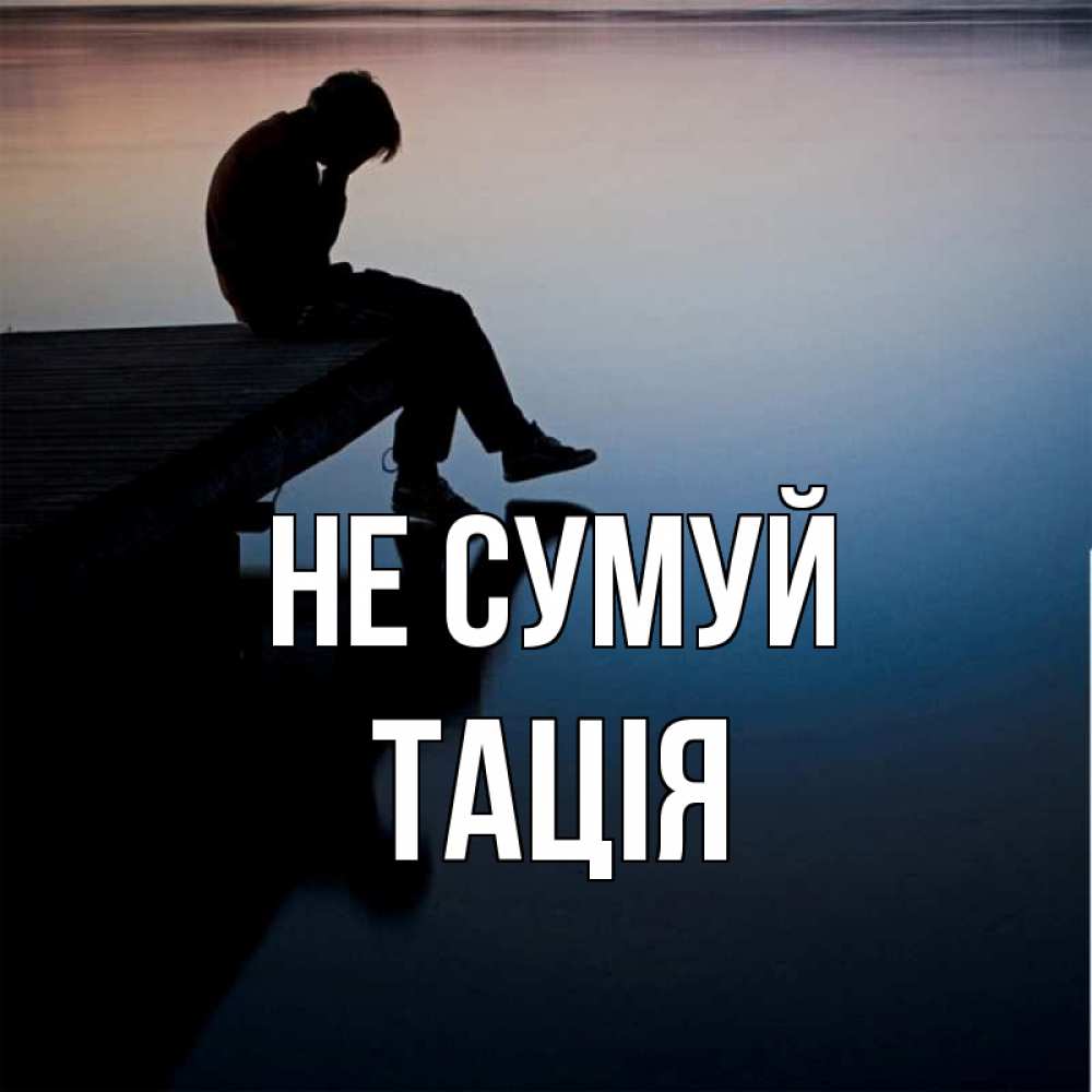 Открытка на каждый день з підписом, Тація Не сумуй печаль Прикольна листівка з побажанням онлайн скачати безкоштовно 