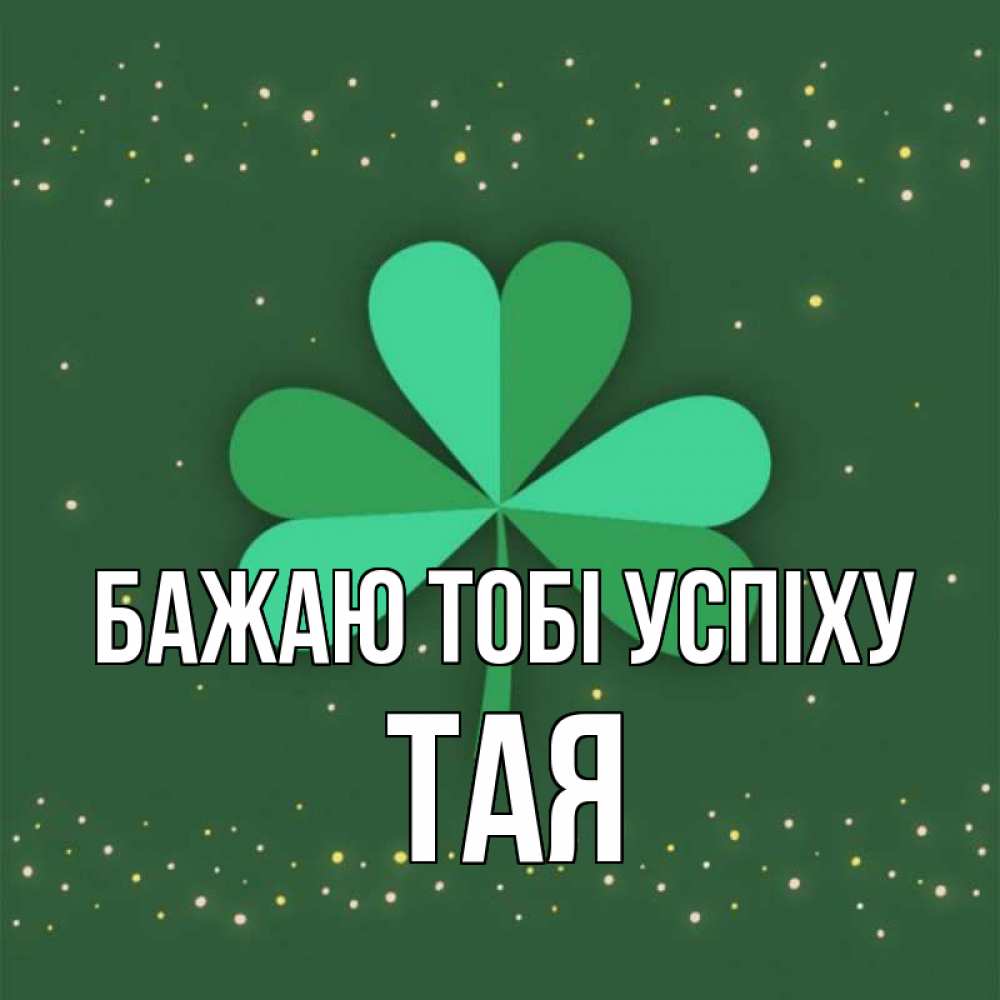 Открытка на каждый день з підписом, Тая Бажаю тобі успіху лист клевера Прикольна листівка з побажанням онлайн скачати безкоштовно 