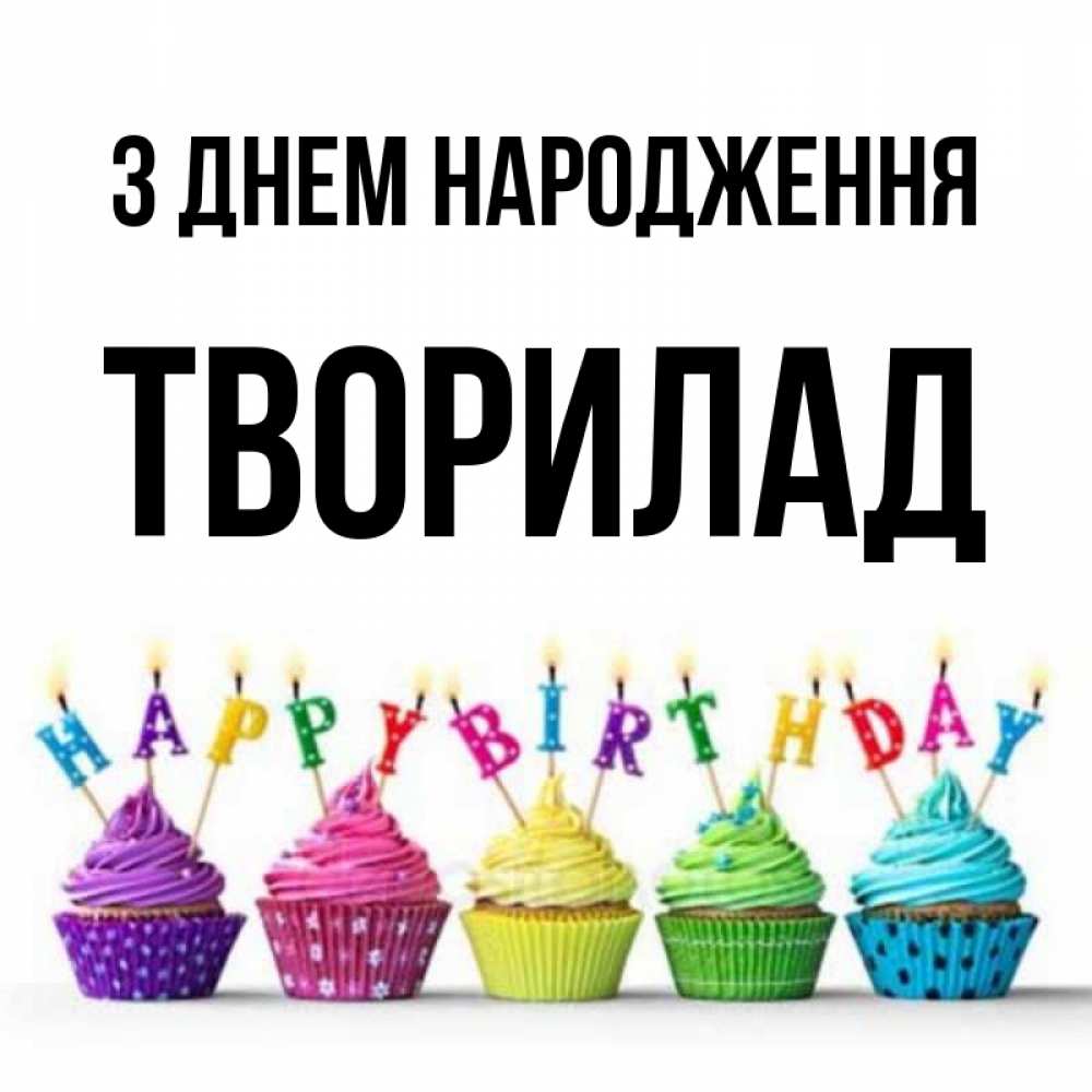 Открытка на каждый день з підписом, Творилад З Днем народження открытка ко дню рождения с разноцветными вкусняшками Прикольна листівка з побажанням онлайн скачати безкоштовно 