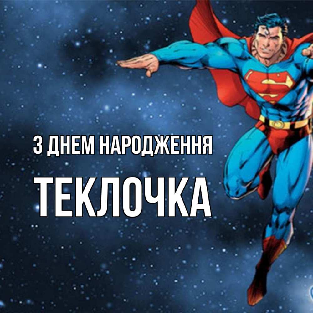 Открытка на каждый день з підписом, Теклочка З Днем народження супергерой Прикольна листівка з побажанням онлайн скачати безкоштовно 