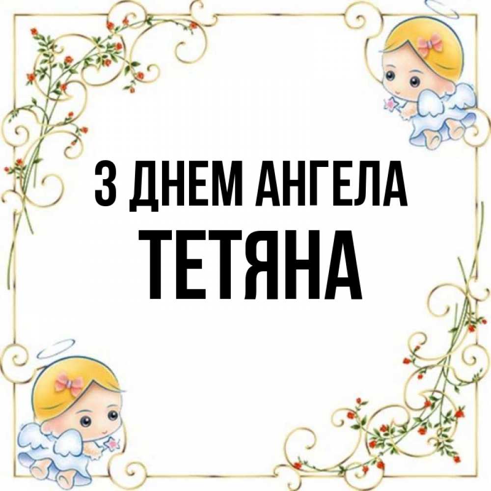 Открытка на каждый день з підписом, Тетяна З Днем ангела девочки ангелы Прикольна листівка з побажанням онлайн скачати безкоштовно 