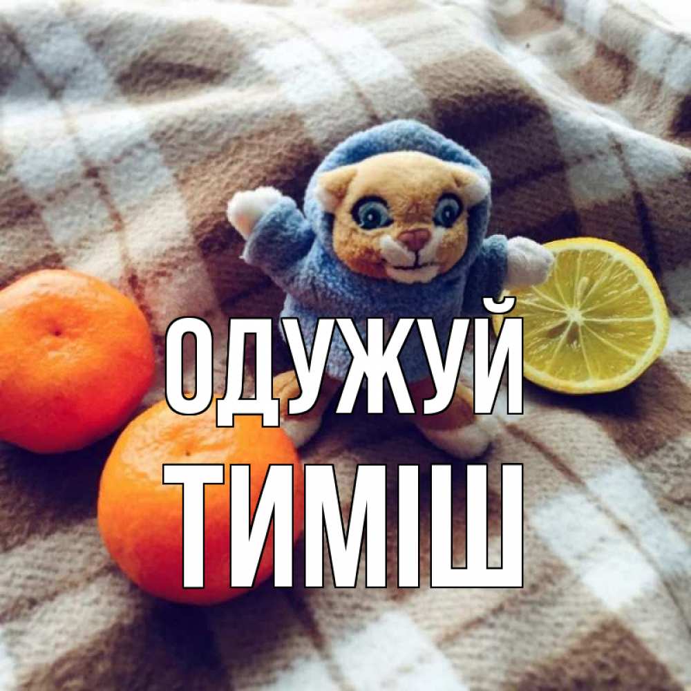 Открытка на каждый день з підписом, Тиміш Одужуй вот тебе апельсинка и лимон Прикольна листівка з побажанням онлайн скачати безкоштовно 