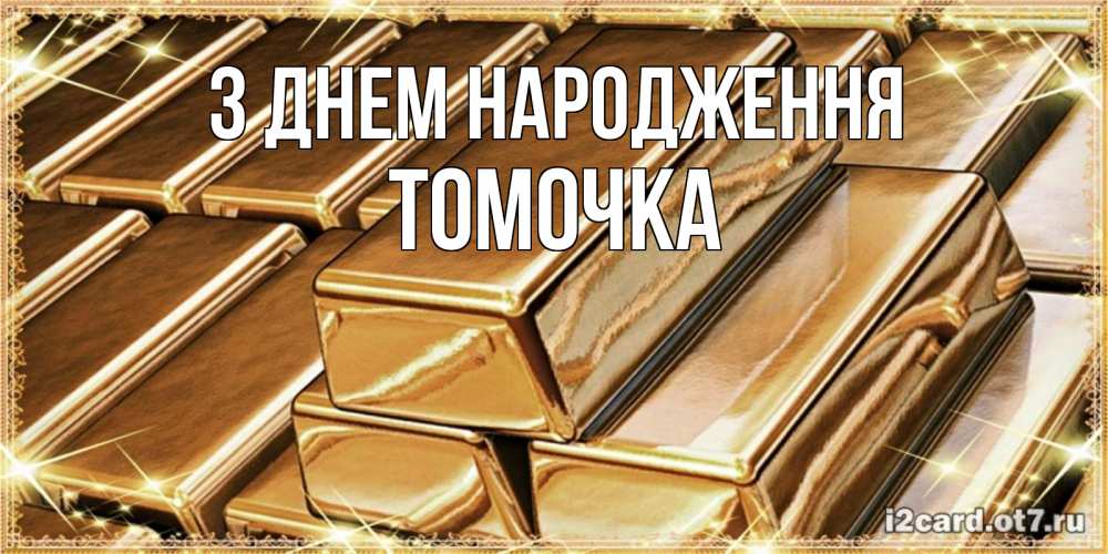 Открытка на каждый день з підписом, Томочка З Днем народження поздравления на день рождения с пожеланиями богатства Прикольна листівка з побажанням онлайн скачати безкоштовно 
