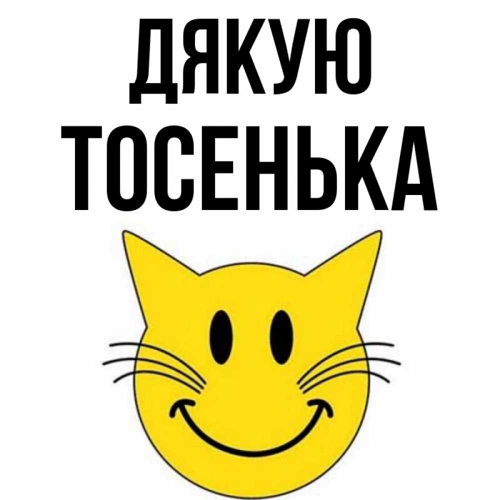 Открытка на каждый день з підписом, Тосенька Дякую улыбающийся смайл кот Прикольна листівка з побажанням онлайн скачати безкоштовно 