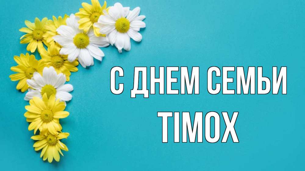 Открытка на каждый день з підписом, Тімох С днем семьи с днем семьи Прикольна листівка з побажанням онлайн скачати безкоштовно 