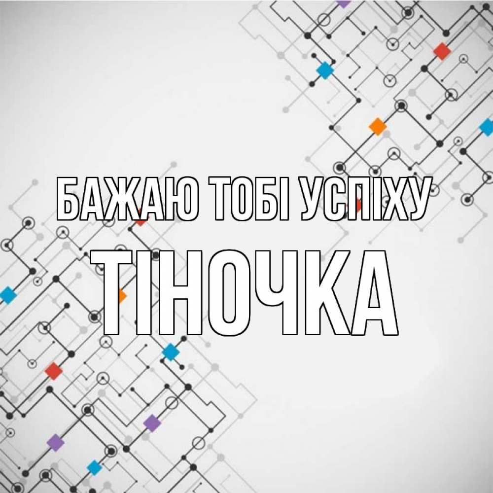 Открытка на каждый день з підписом, Тіночка Бажаю тобі успіху на удач Прикольна листівка з побажанням онлайн скачати безкоштовно 