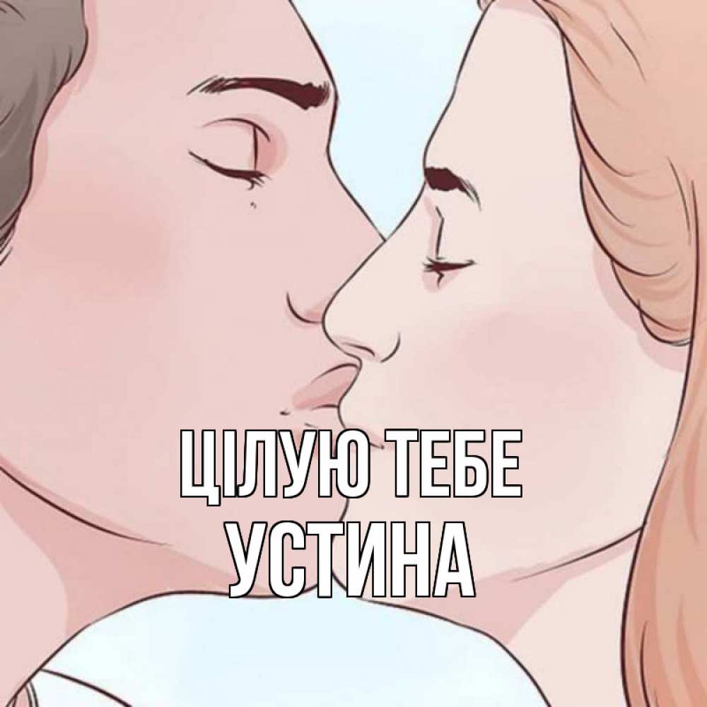 Открытка на каждый день з підписом, Устина Цілую тебе скачать бесплатно открытки про поцелуи Прикольна листівка з побажанням онлайн скачати безкоштовно 