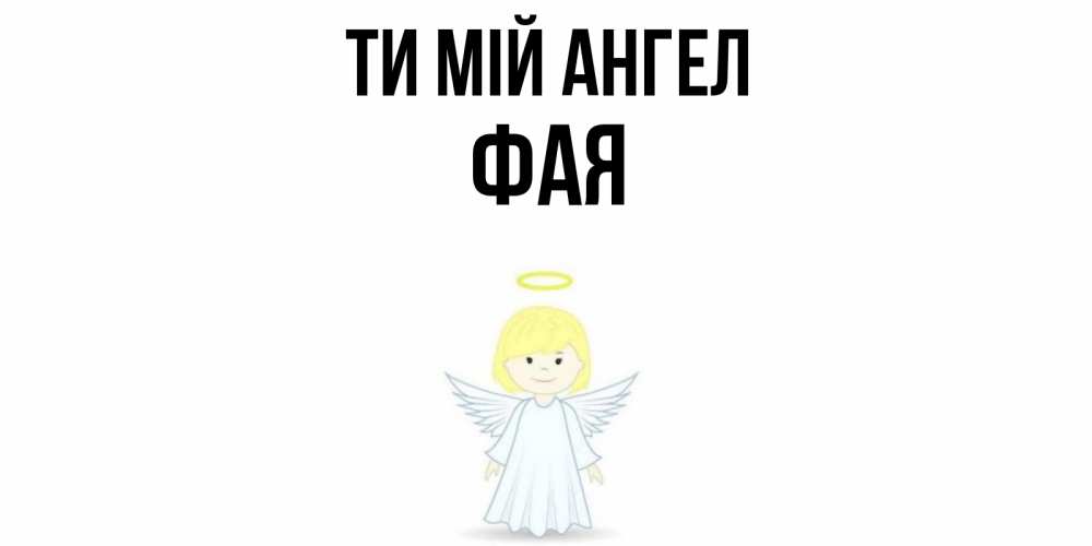 Открытка на каждый день з підписом, Фая Ти мій ангел ангел Прикольна листівка з побажанням онлайн скачати безкоштовно 