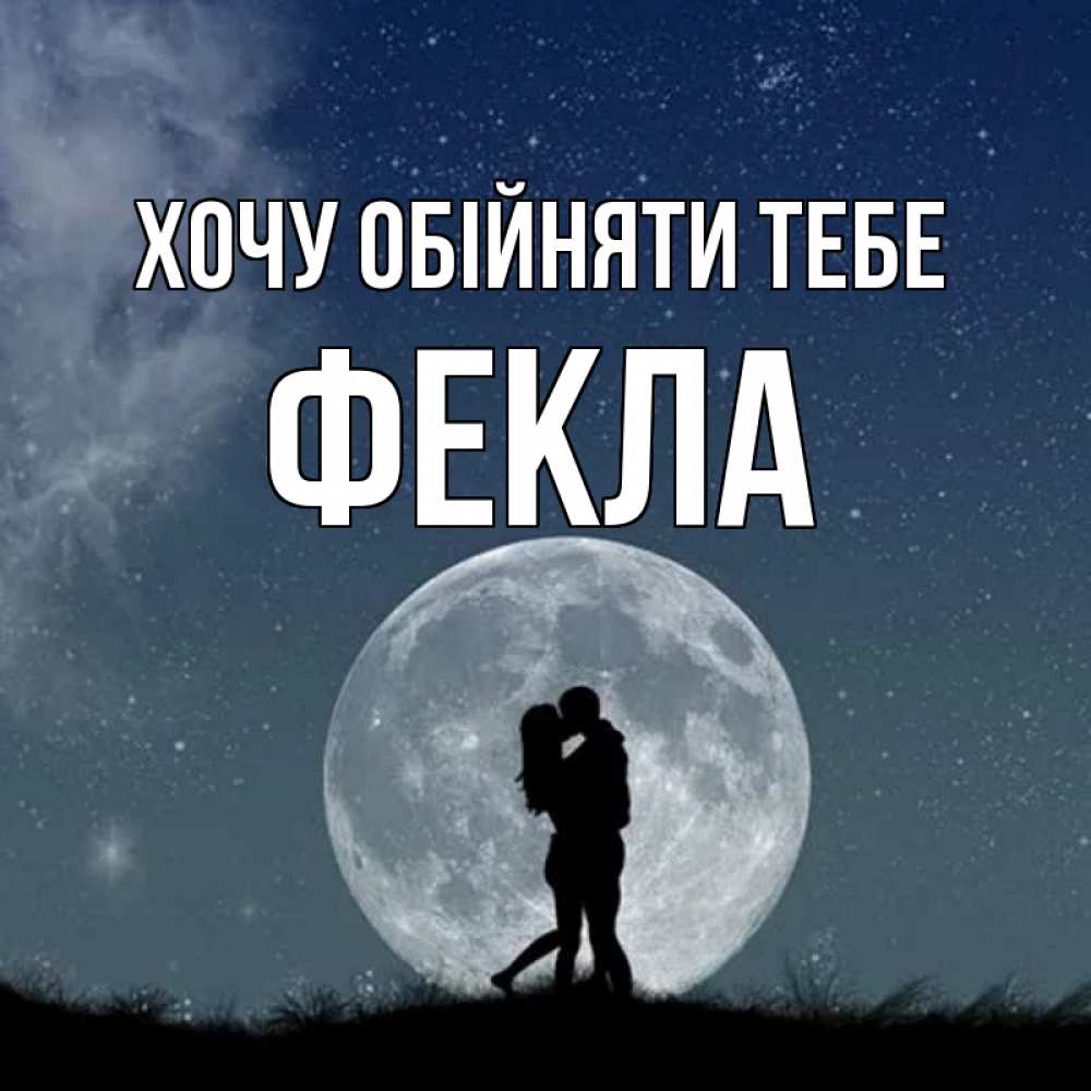 Открытка на каждый день з підписом, Фекла Хочу обійняти тебе сладкая парочка Прикольна листівка з побажанням онлайн скачати безкоштовно 