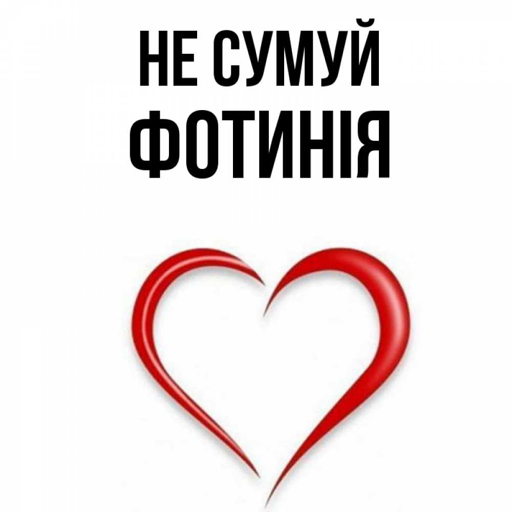 Открытка на каждый день з підписом, Фотинія Не сумуй для любимой Прикольна листівка з побажанням онлайн скачати безкоштовно 