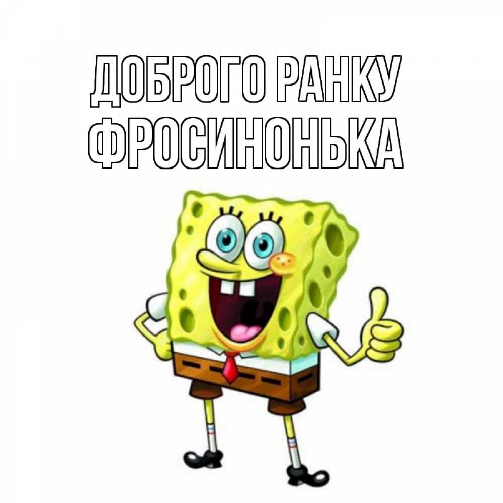 Открытка на каждый день з підписом, Фросинонька Доброго ранку герои мультфильмов николодиум Прикольна листівка з побажанням онлайн скачати безкоштовно 
