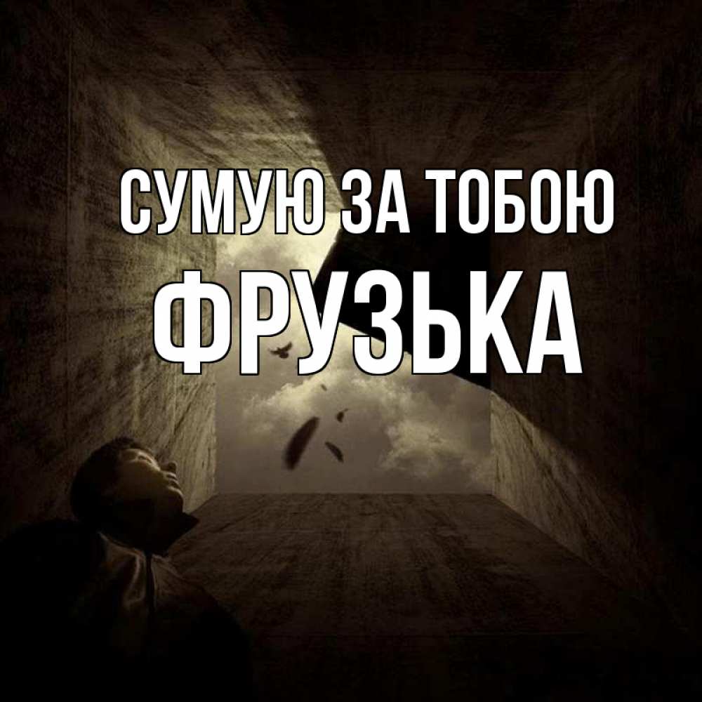 Открытка на каждый день з підписом, Фрузька Сумую за тобою тут Прикольна листівка з побажанням онлайн скачати безкоштовно 