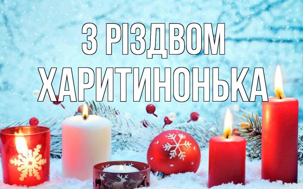 Открытка на каждый день з підписом, Харитинонька З Різдвом с рождеством Прикольна листівка з побажанням онлайн скачати безкоштовно 