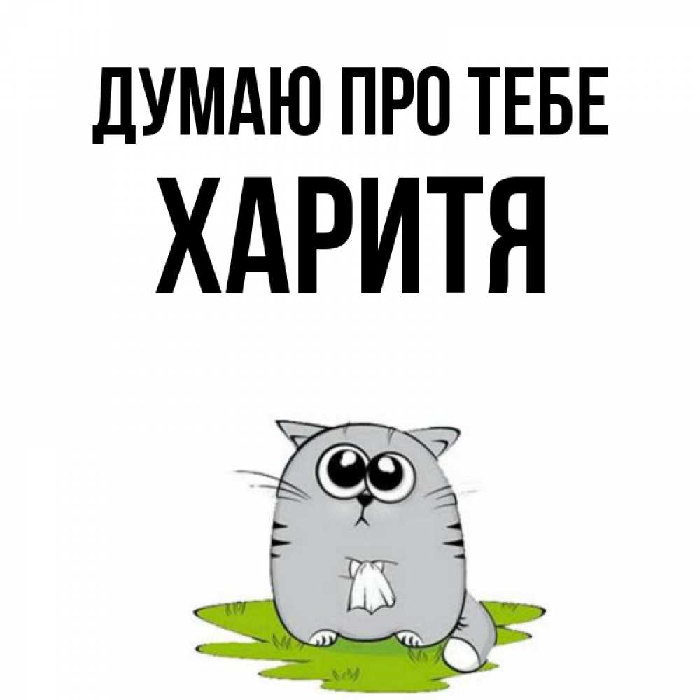 Открытка на каждый день з підписом, Харитя Думаю про тебе тоска с платочком Прикольна листівка з побажанням онлайн скачати безкоштовно 