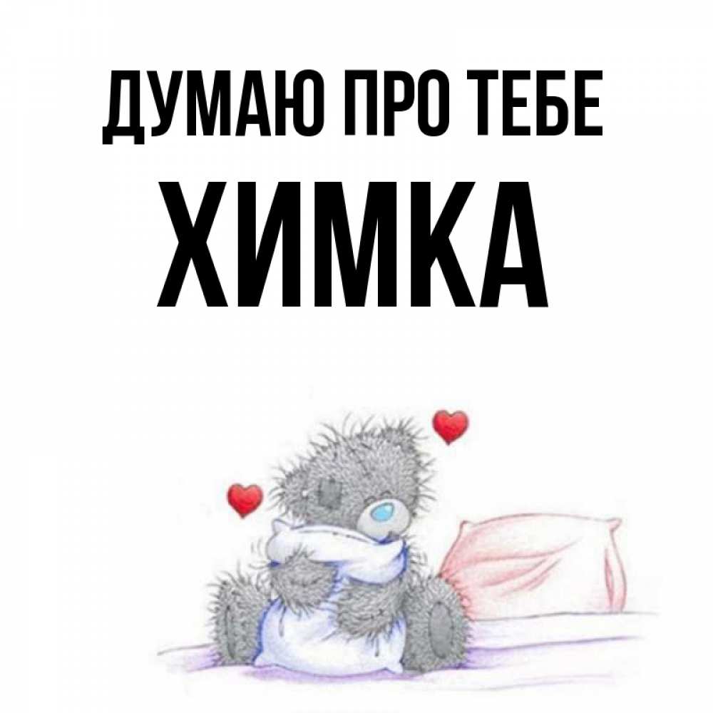 Открытка на каждый день з підписом, Химка Думаю про тебе мишка на кровати Прикольна листівка з побажанням онлайн скачати безкоштовно 