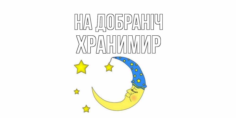 Открытка на каждый день з підписом, Хранимир На добраніч месяц Прикольна листівка з побажанням онлайн скачати безкоштовно 