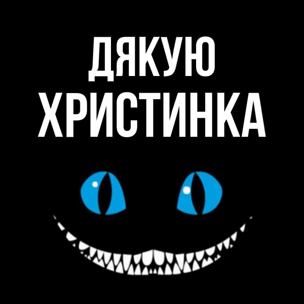 Открытка на каждый день з підписом, Христинка Дякую благодарю от чеширика Прикольна листівка з побажанням онлайн скачати безкоштовно 