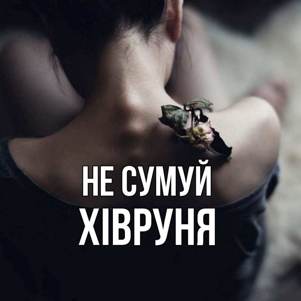 Открытка на каждый день з підписом, Хівруня Не сумуй девушка со спины Прикольна листівка з побажанням онлайн скачати безкоштовно 