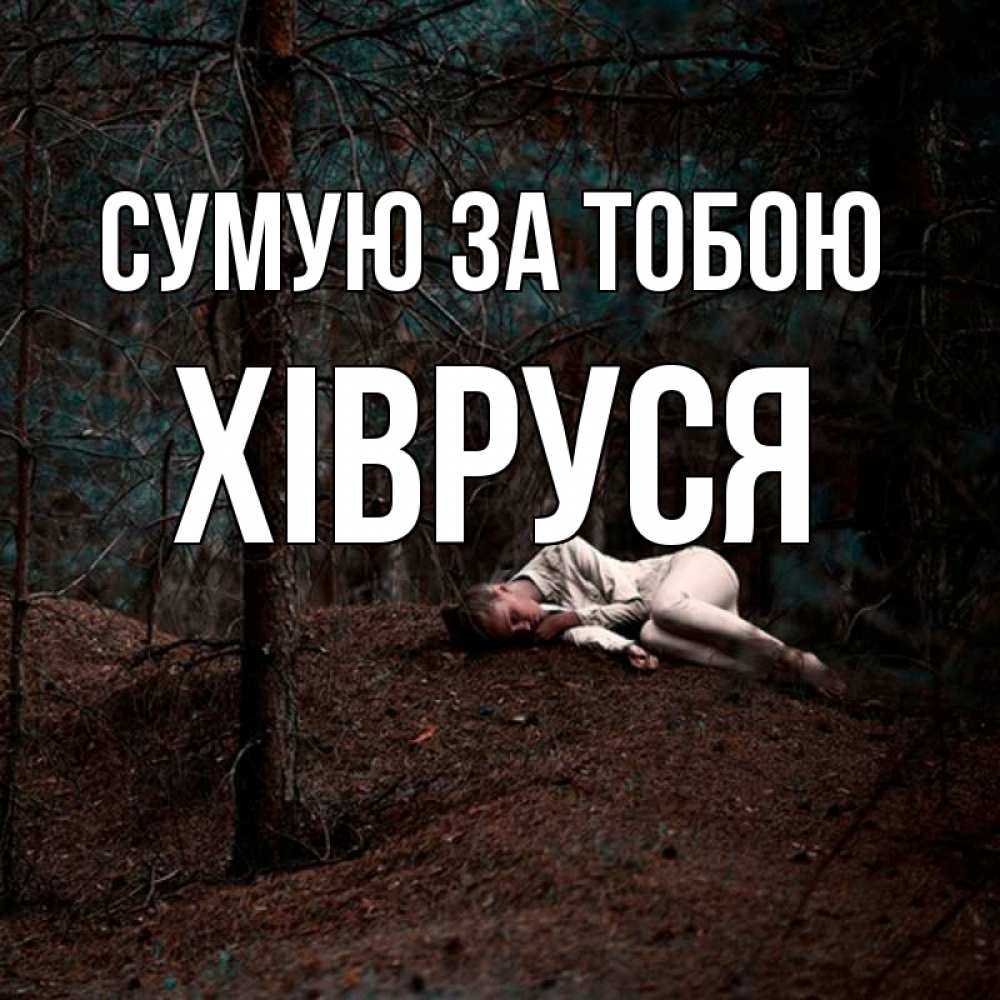 Открытка на каждый день з підписом, Хівруся Сумую за тобою очень Прикольна листівка з побажанням онлайн скачати безкоштовно 