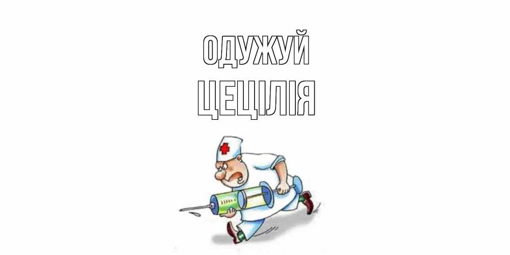 Открытка на каждый день з підписом, Цецілія Одужуй прикольные открытки не болей Прикольна листівка з побажанням онлайн скачати безкоштовно 