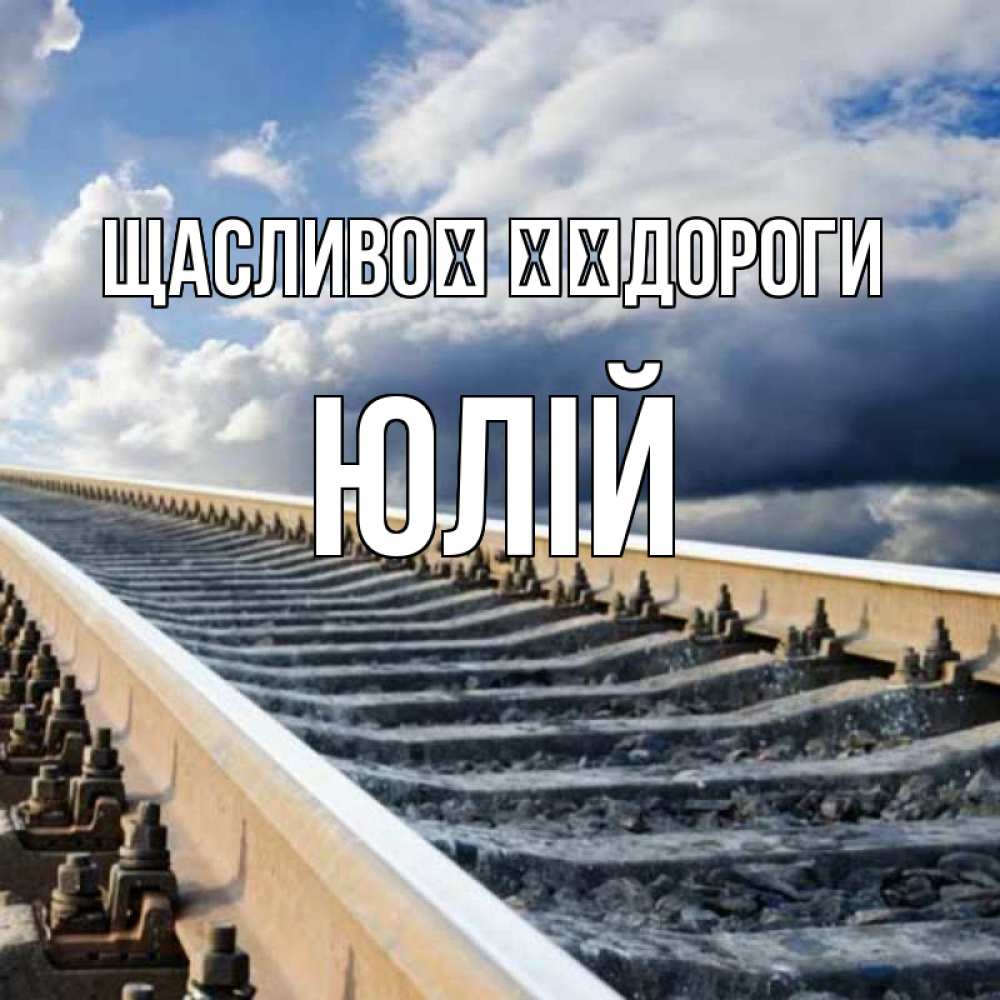 Открытка на каждый день з підписом, Юлій Щасливої ​​дороги железнодорожные пути на фоне неба Прикольна листівка з побажанням онлайн скачати безкоштовно 