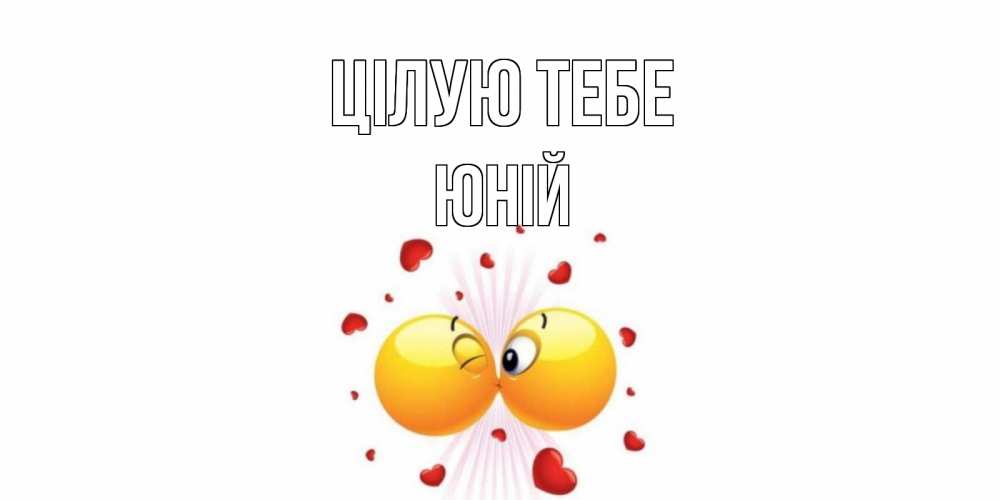 Открытка на каждый день з підписом, Юній Цілую тебе поцелуй Прикольна листівка з побажанням онлайн скачати безкоштовно 
