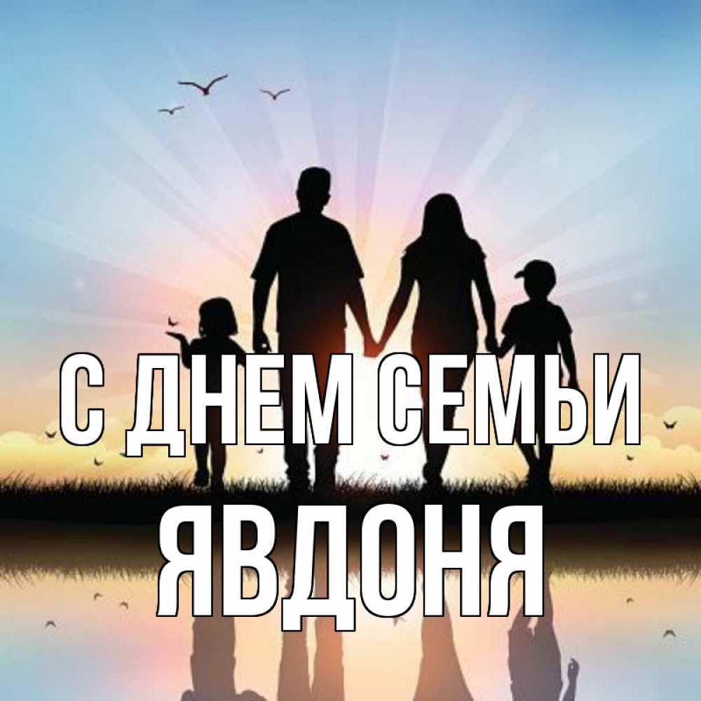 Открытка на каждый день з підписом, Явдоня С днем семьи сын, дочка, мама, папа, море , закат Прикольна листівка з побажанням онлайн скачати безкоштовно 