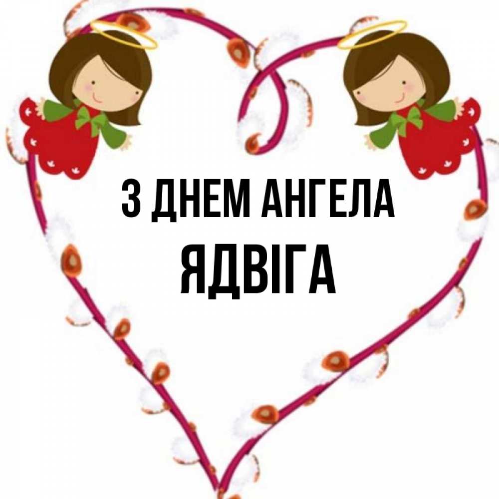 Открытка на каждый день з підписом, Ядвіга З Днем ангела рамочка в виде сердца Прикольна листівка з побажанням онлайн скачати безкоштовно 