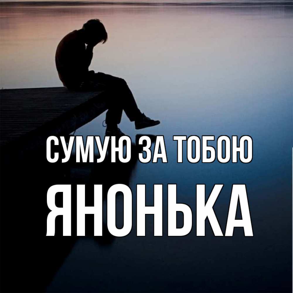 Открытка на каждый день з підписом, Янонька Сумую за тобою печаль Прикольна листівка з побажанням онлайн скачати безкоштовно 